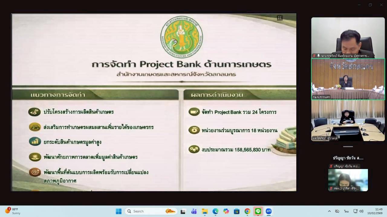 title - ผู้ตรวจราชการ ส.ป.ก. เข้าร่วมประชุมตรวจติดตามความก้าวหน้าผลการดำเนินงานตามแผนการตรวจราชการ ของผู้ตรวจราชการกระทรวงเกษตรและสหกรณ์ ประจำปีงบประมาณ พ.ศ. 2569 รอบที่ 1 ในเขตตรวจราชการที่ 11 จังหวัดสกลนคร